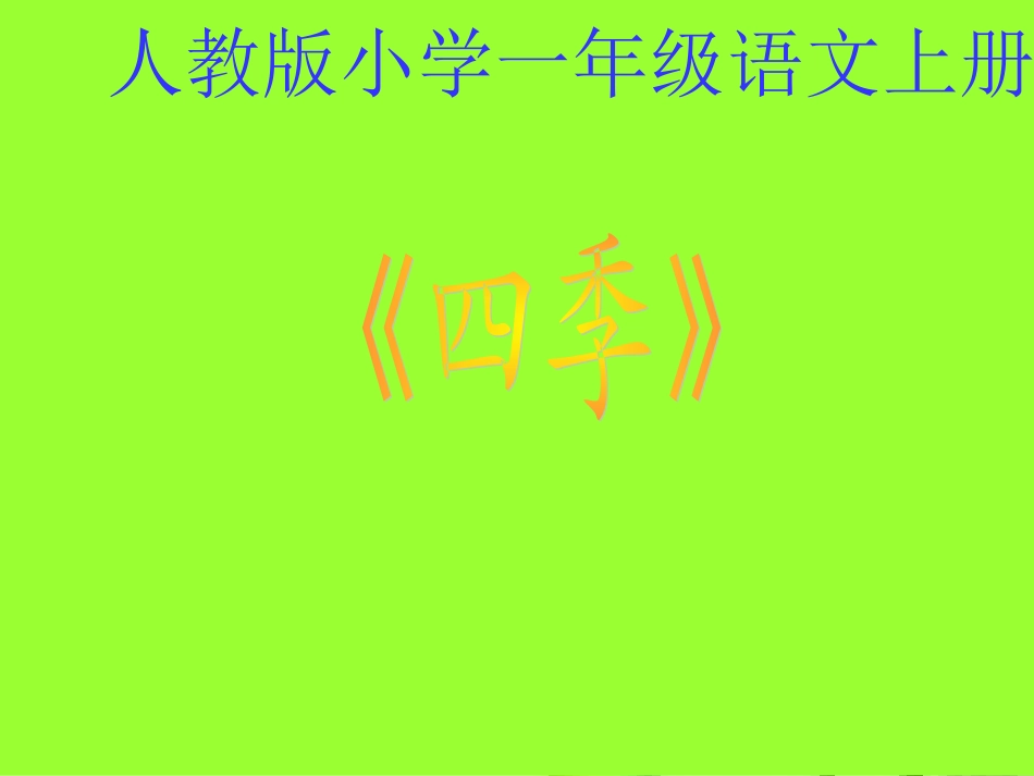 四季课件(人教版小学一年级语文上册课件)_-_副本_第1页