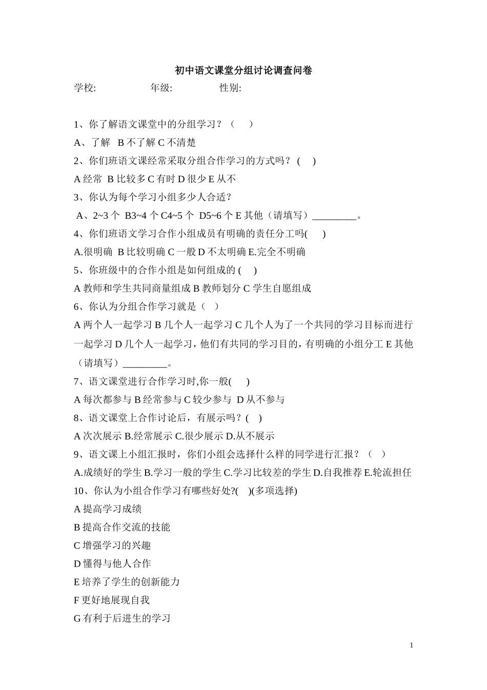 初中语文分组讨论习状况调查问卷_第1页