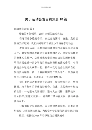 关于运动会发言稿集合10篇