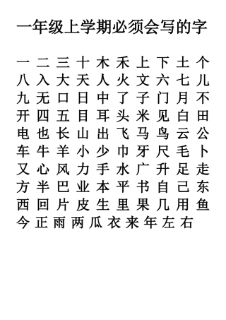 一年级上学期必须会写的字