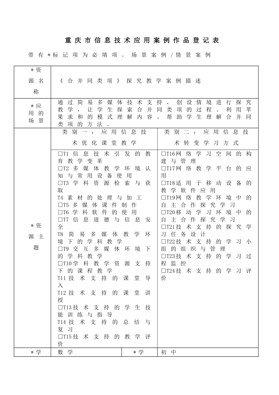 微课案例作品登记表_第1页