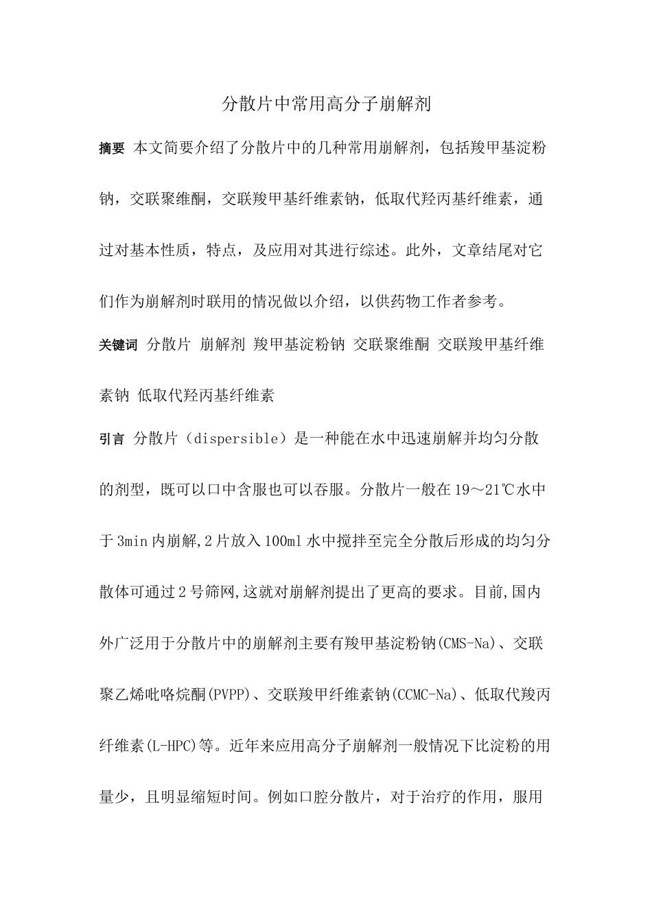 药剂学综述分散片中常用高分子崩解剂_第1页