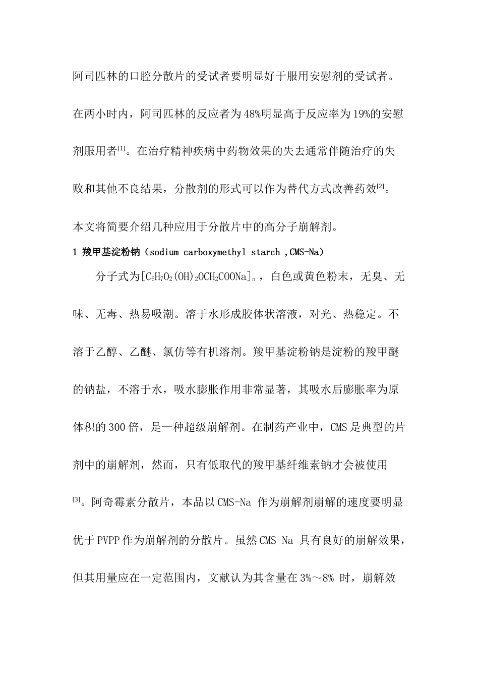 药剂学综述分散片中常用高分子崩解剂_第2页