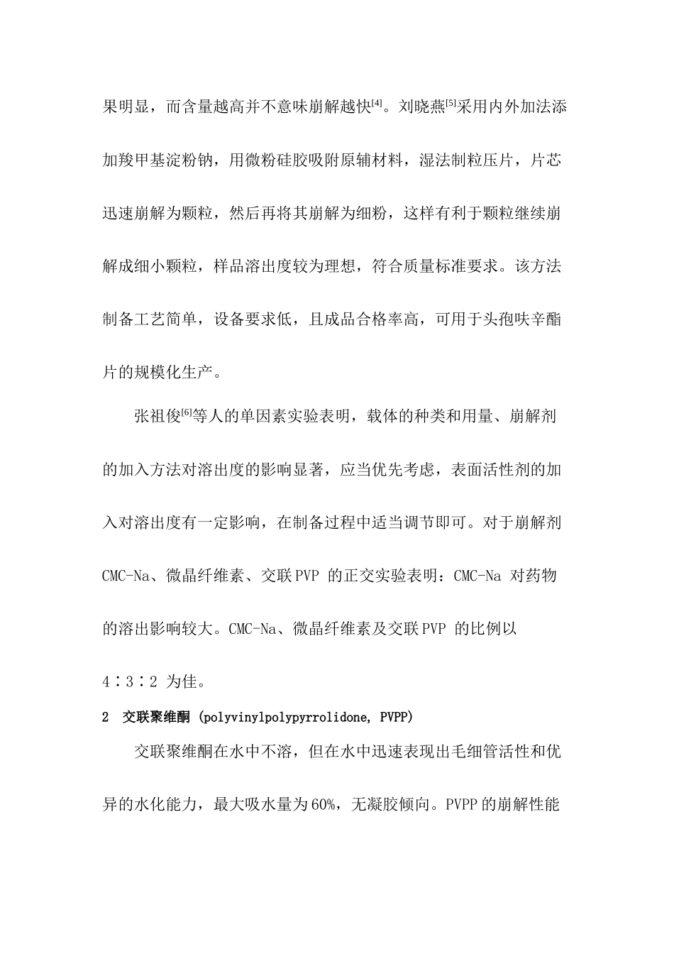 药剂学综述分散片中常用高分子崩解剂_第3页