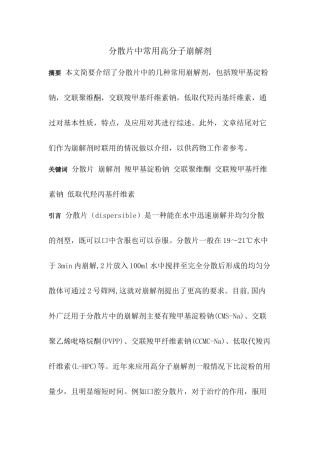 药剂学综述分散片中常用高分子崩解剂
