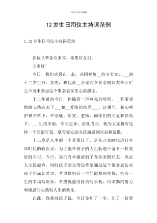 12岁生日司仪主持词范例