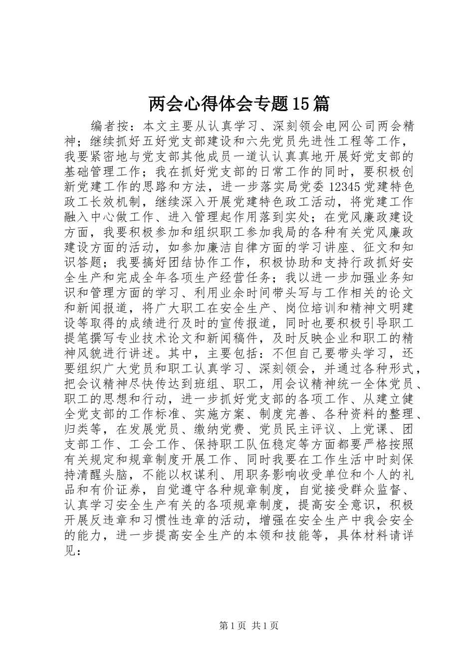 两会心得体会专题15篇 _第1页