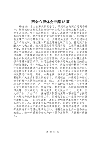 两会心得体会专题15篇 