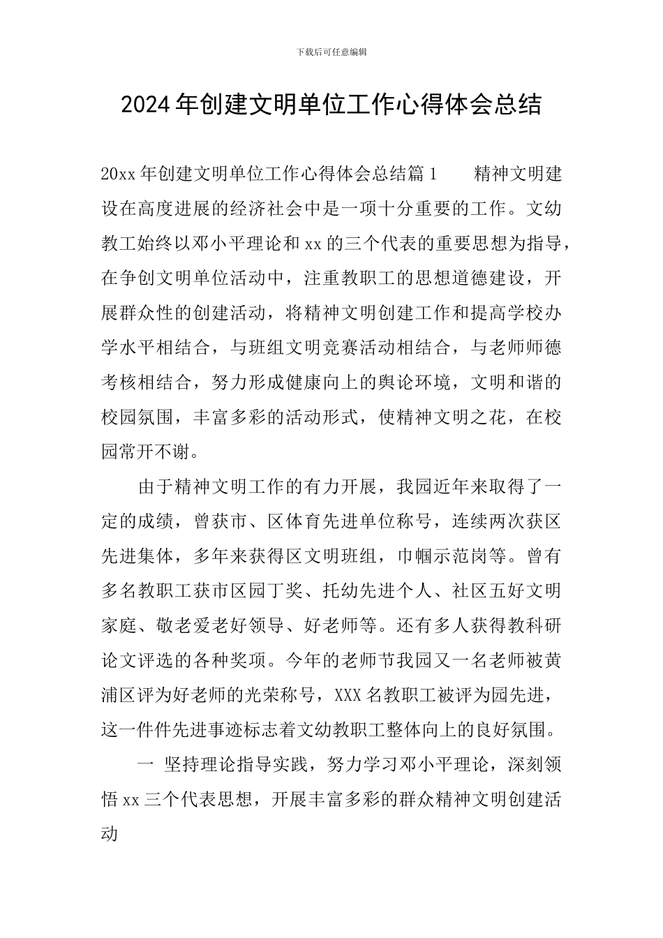 2024年创建文明单位工作心得体会总结_第1页