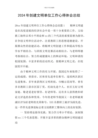 2024年创建文明单位工作心得体会总结