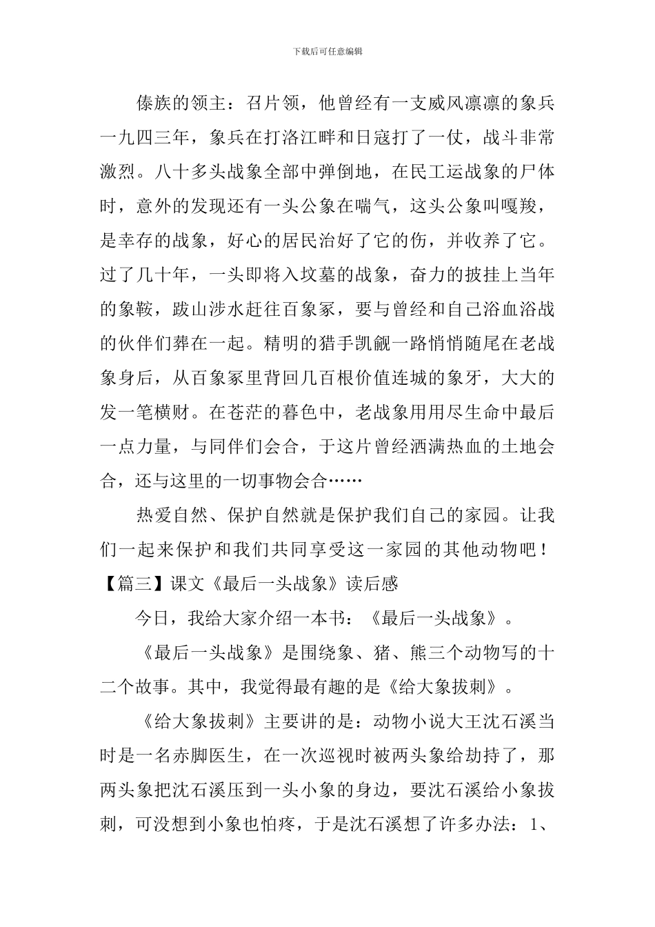 课文《最后一头战象》读后感_第3页