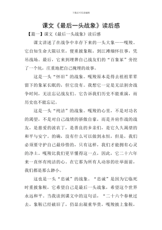 课文《最后一头战象》读后感