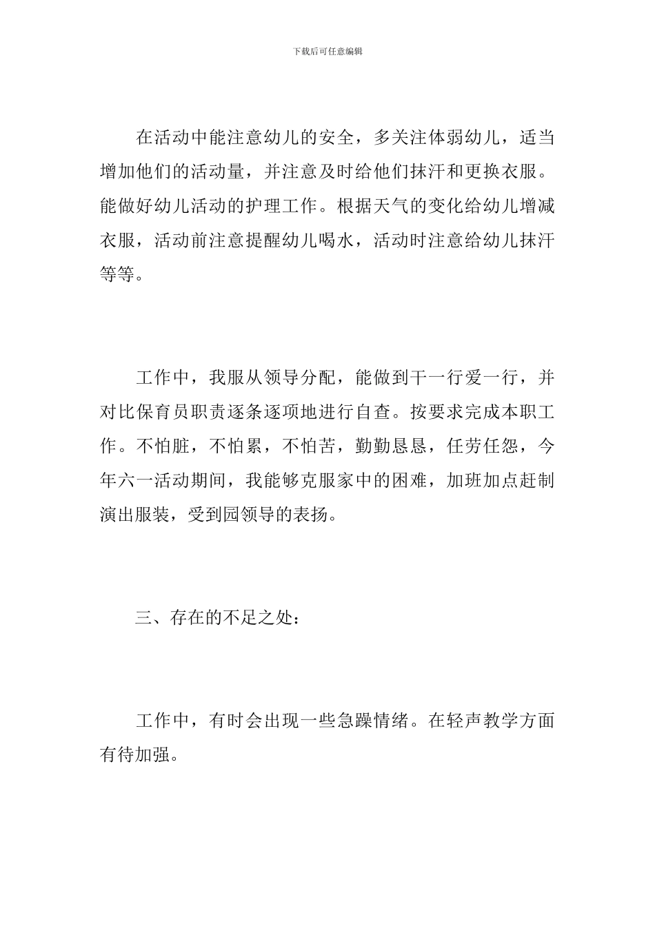 中班保育员个人总结报告_第3页