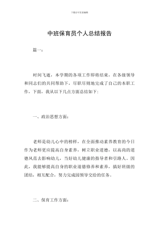中班保育员个人总结报告