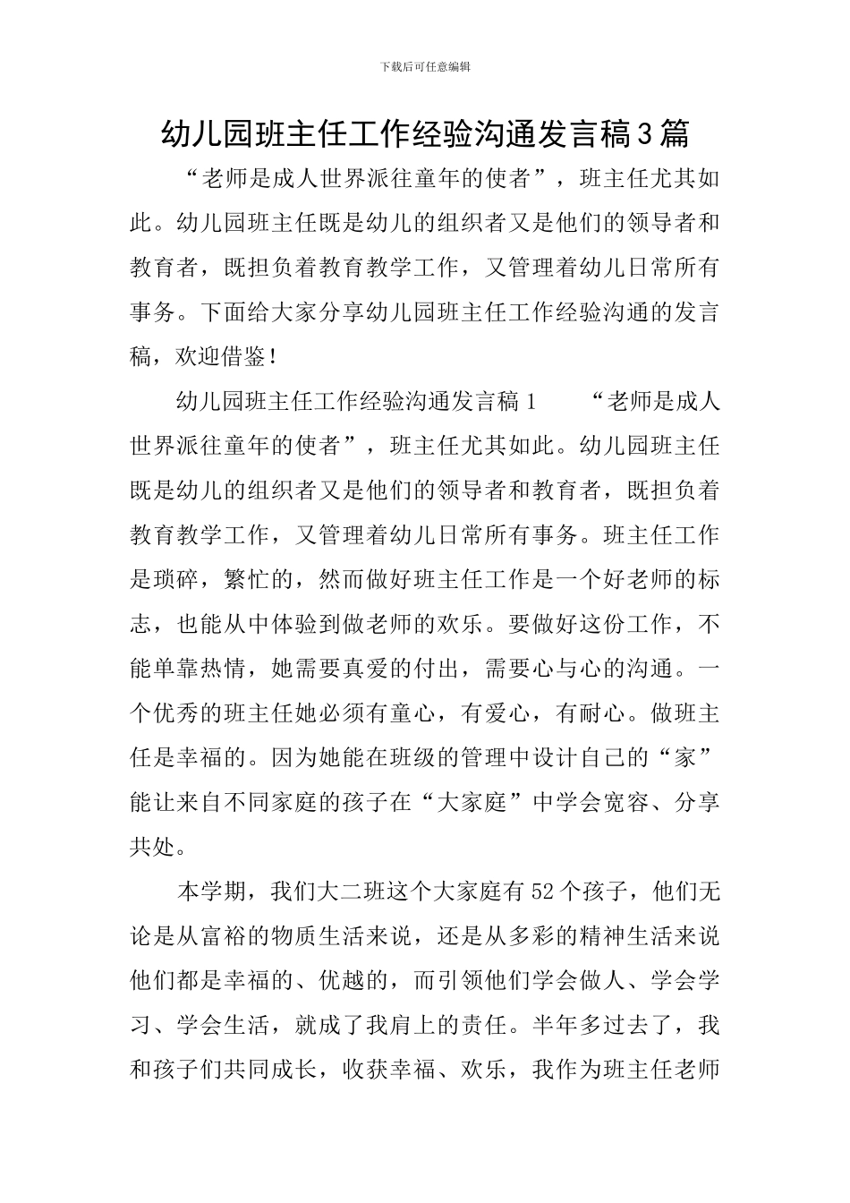 幼儿园班主任工作经验交流发言稿3篇_第1页