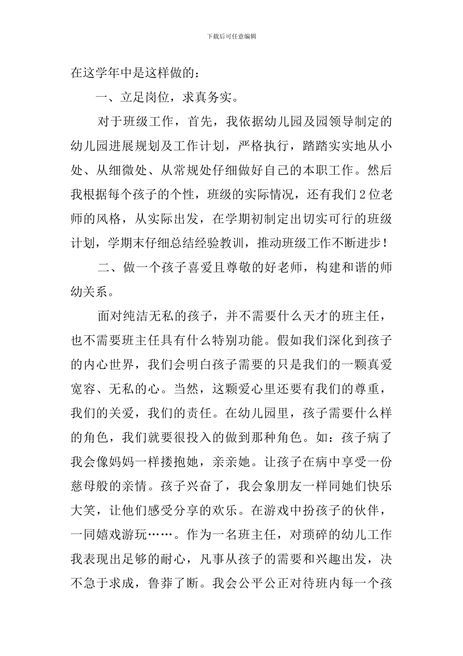 幼儿园班主任工作经验交流发言稿3篇_第2页