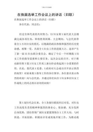 在换届选举工作会议上的讲话