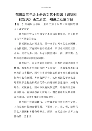 部编版五年级上册语文第十四课《圆明园的毁灭》课文原文、知识点及练习题