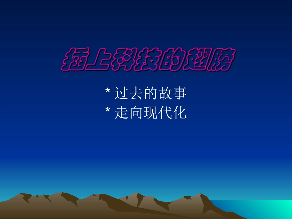 插上科技的翅膀_第1页