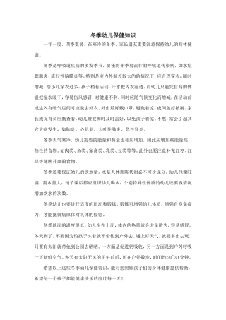 冬季幼儿保健知识