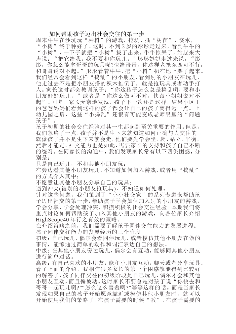 教学资源：如何帮助孩子迈出社会交往的第一步_第1页
