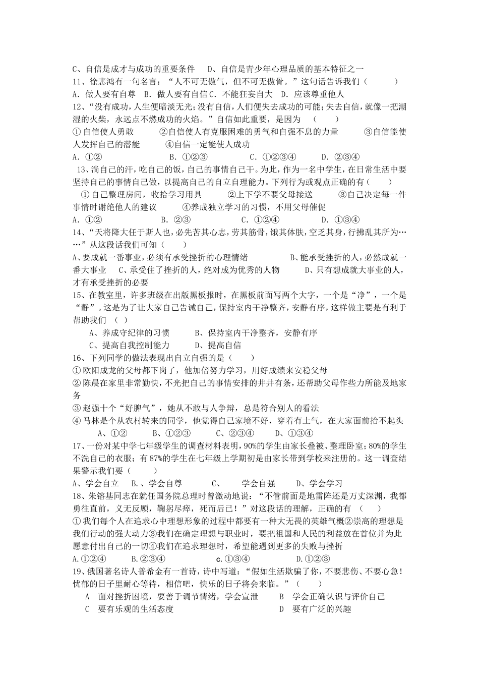 鲁教版七年级思想品德上册第四单元测试试题_第2页