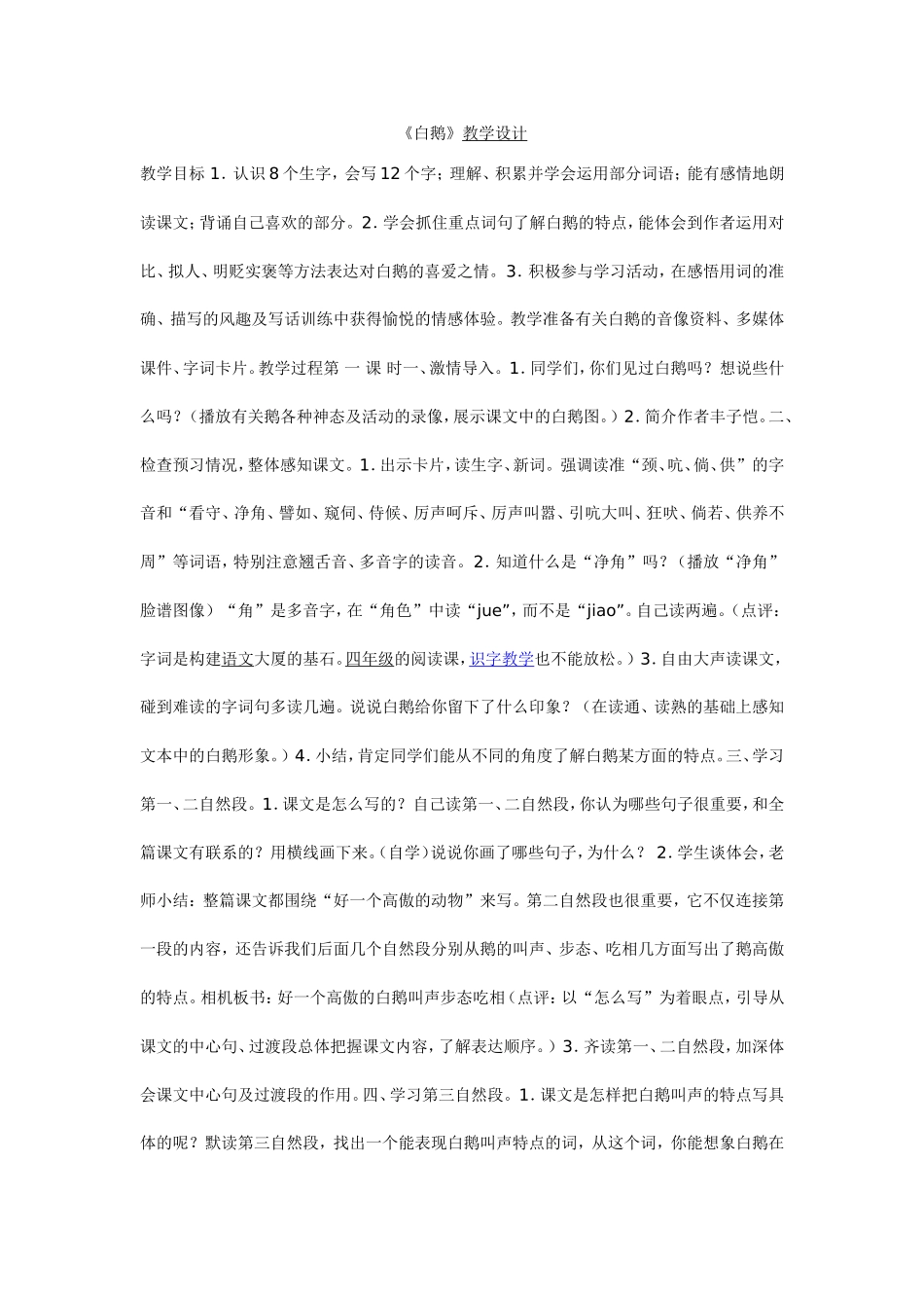 《白鹅》教学设计_第1页