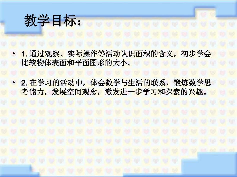 面积的含义课件PPT下载苏教版三年级数学下册课件74_第2页