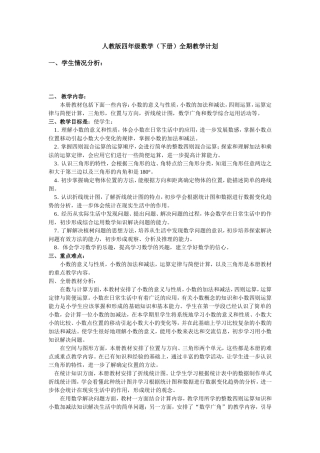 人教版四年级数学（下册）全期教学计划
