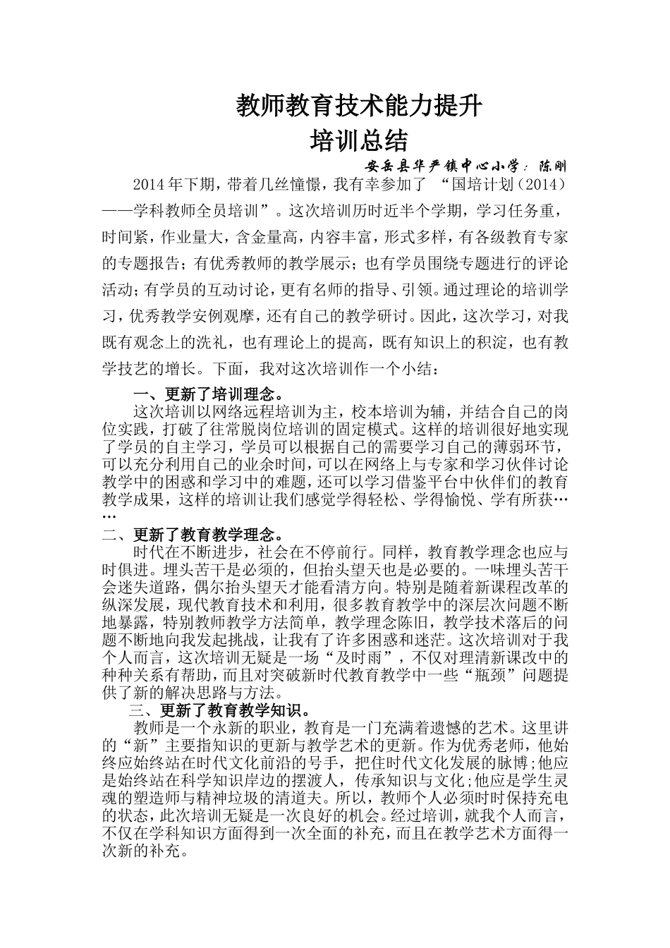 教育技术能力提升培训总结_第1页