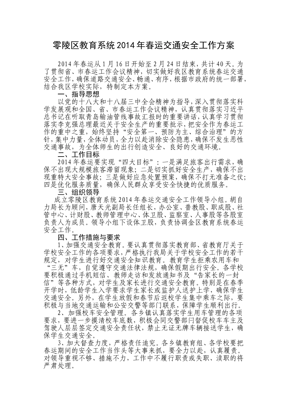 零陵区教育系统2014年春运交通安全工作方案_第1页