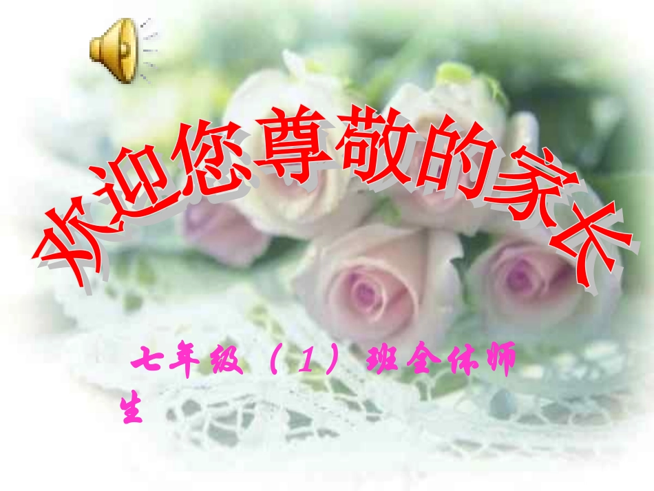 初一新生家长会课件___使用稿_第1页