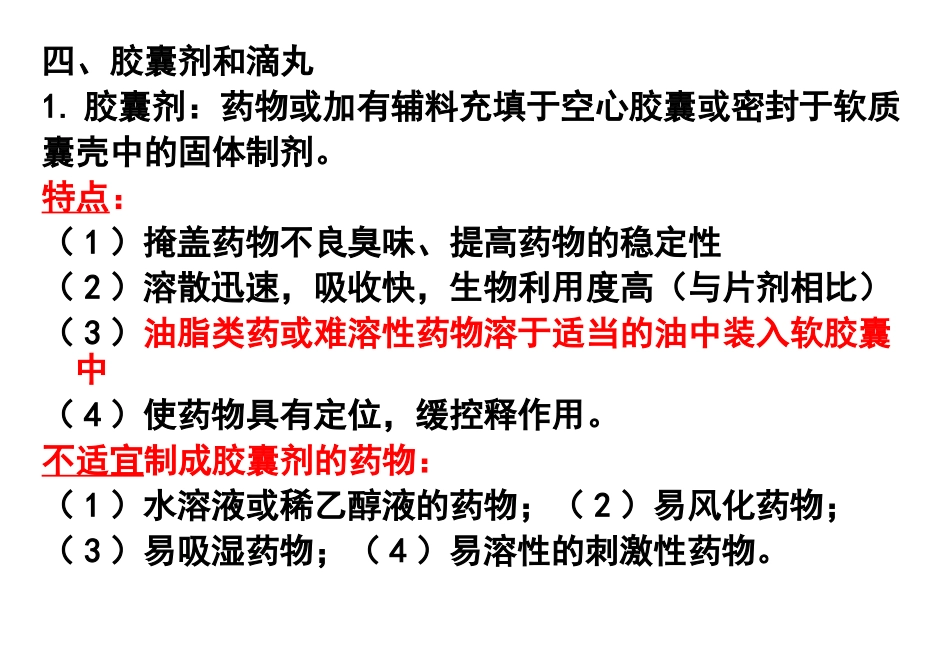 药剂学第4-7章_第1页