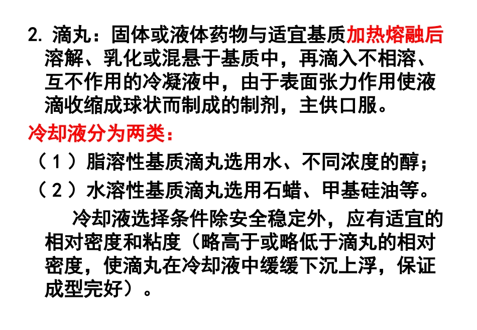 药剂学第4-7章_第2页