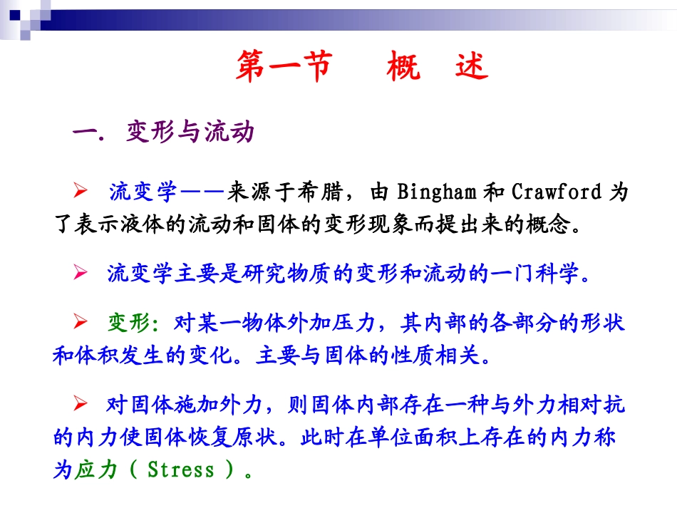 药剂学第七章--流变学基础_第2页