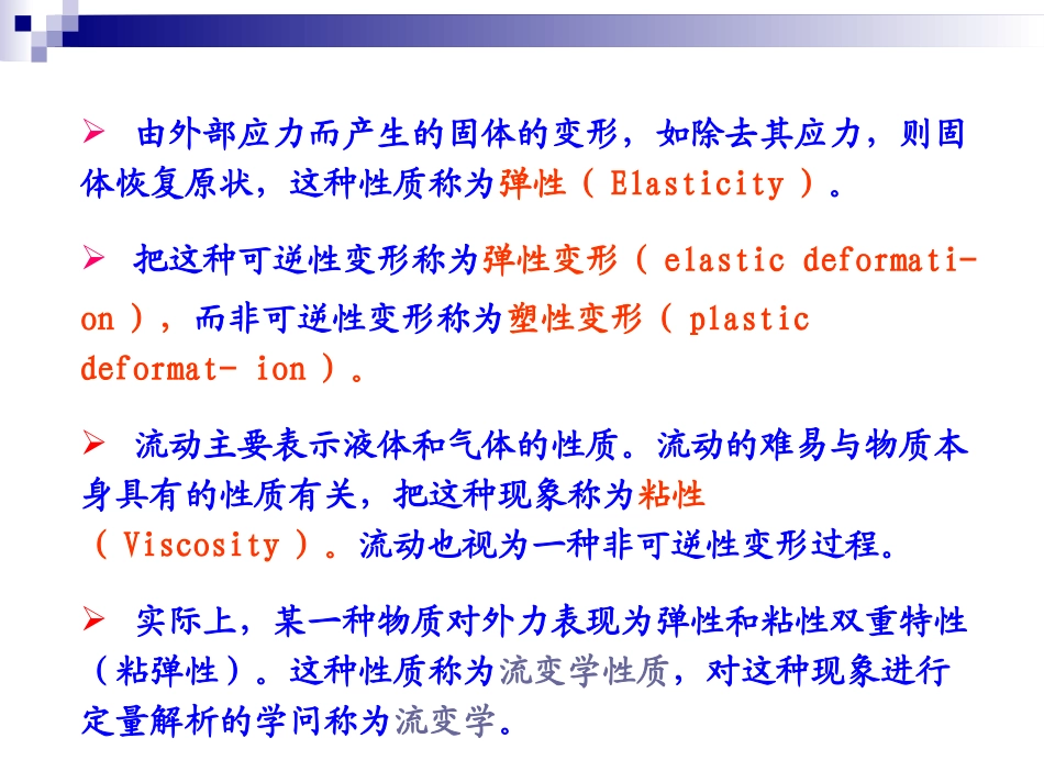 药剂学第七章--流变学基础_第3页