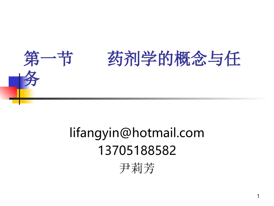 药剂学的概念与任务_第1页