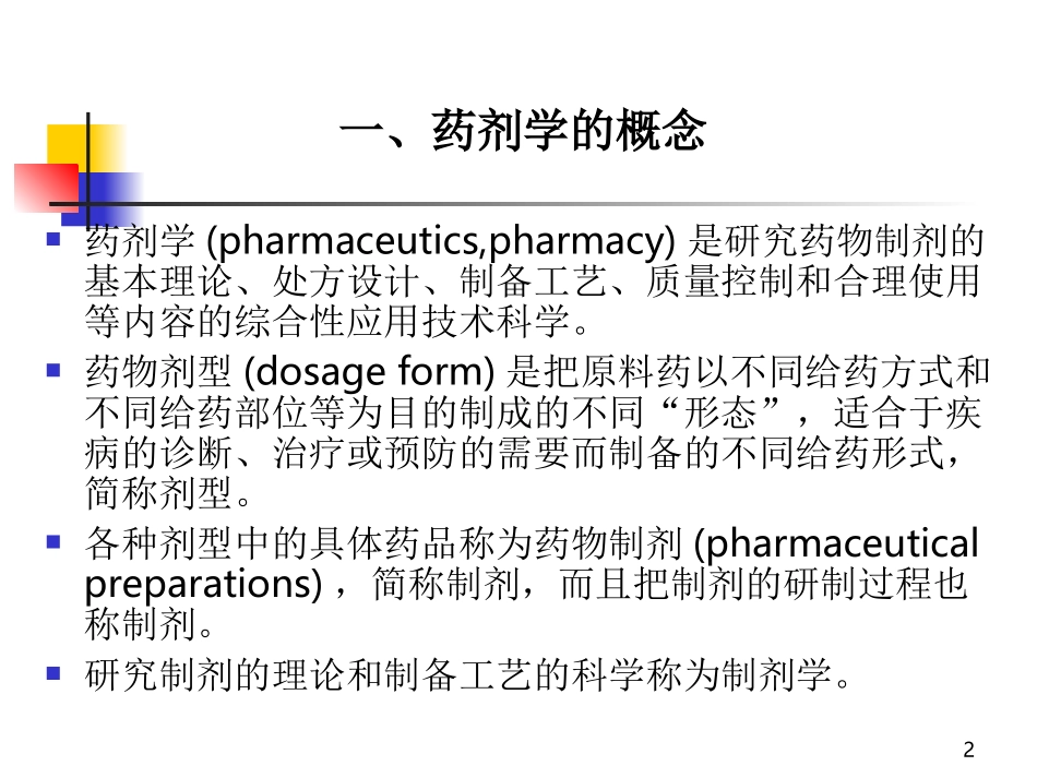 药剂学的概念与任务_第2页
