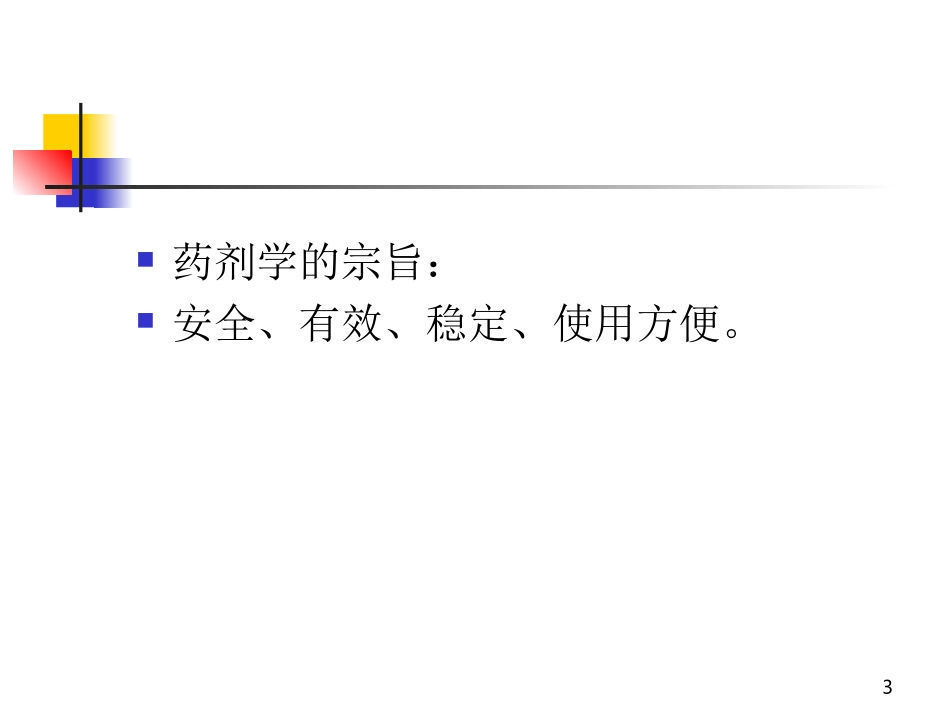 药剂学的概念与任务_第3页