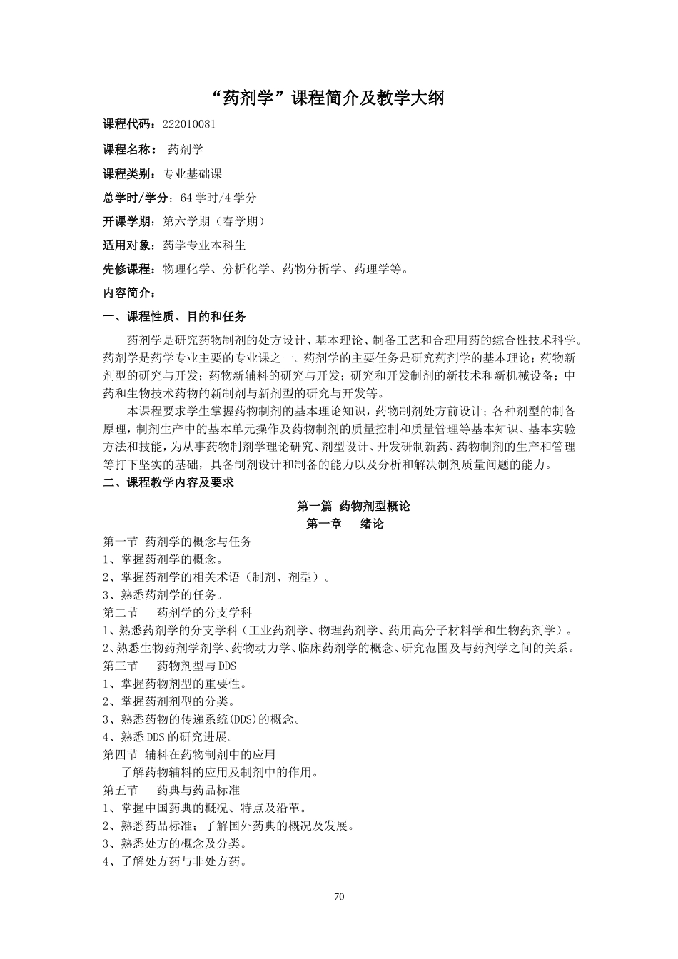 药剂学教学大纲_第1页