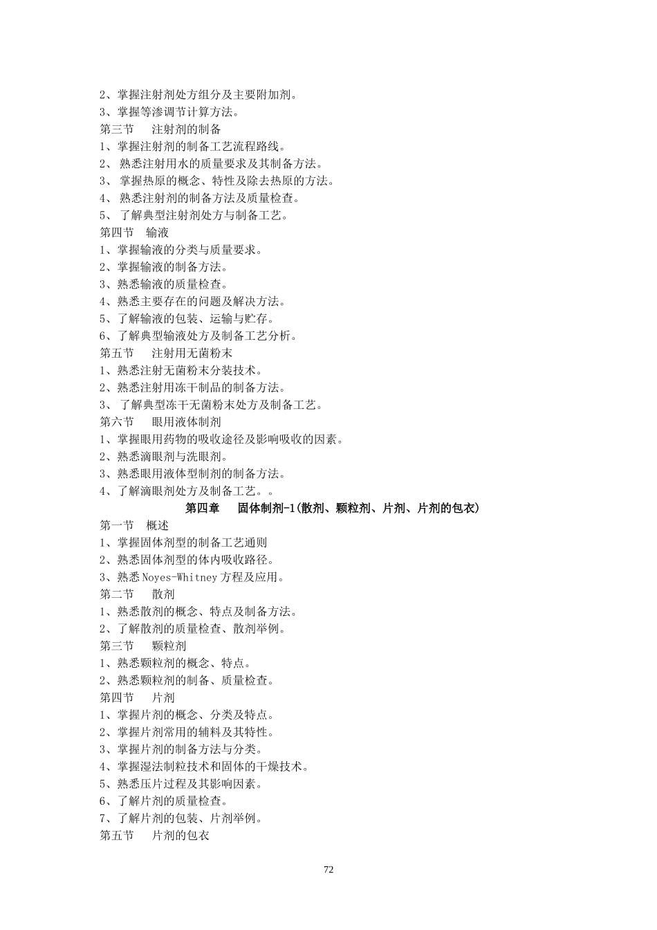 药剂学教学大纲_第3页