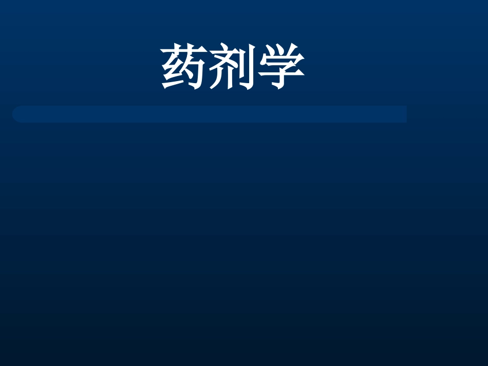 药剂学第一章----绪--论_第1页