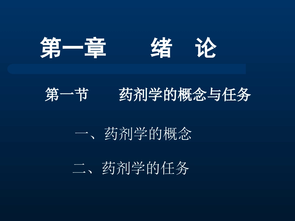 药剂学第一章----绪--论_第3页