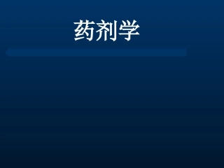 药剂学第一章----绪--论