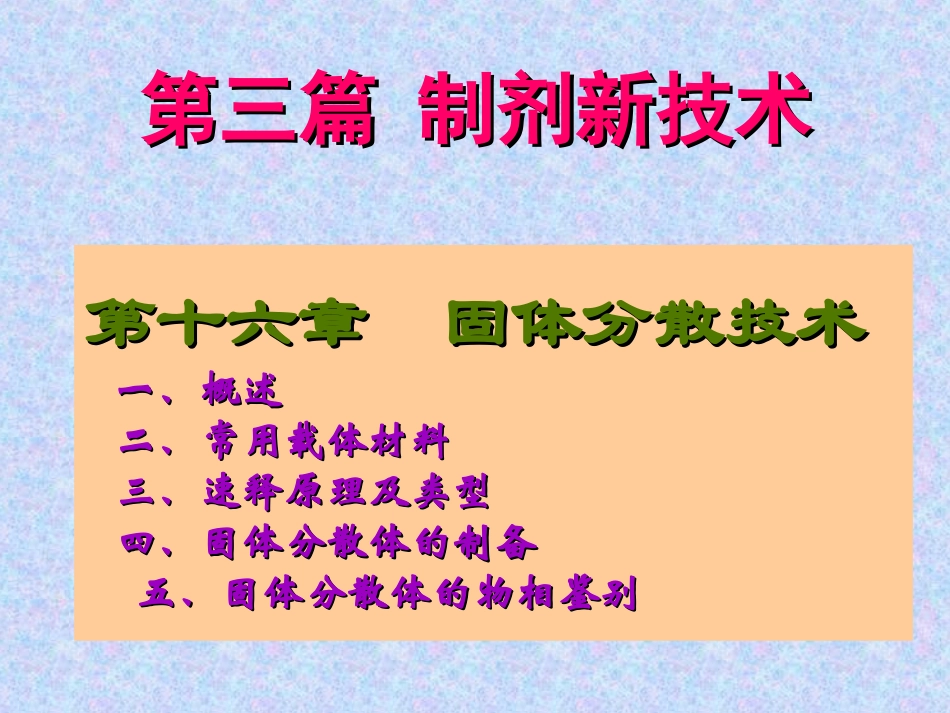 药剂学第十六章固体分散技术介绍_第1页