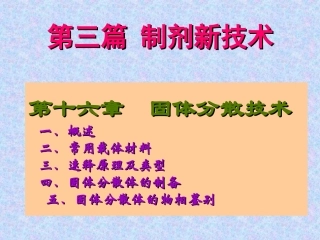 药剂学第十六章固体分散技术介绍