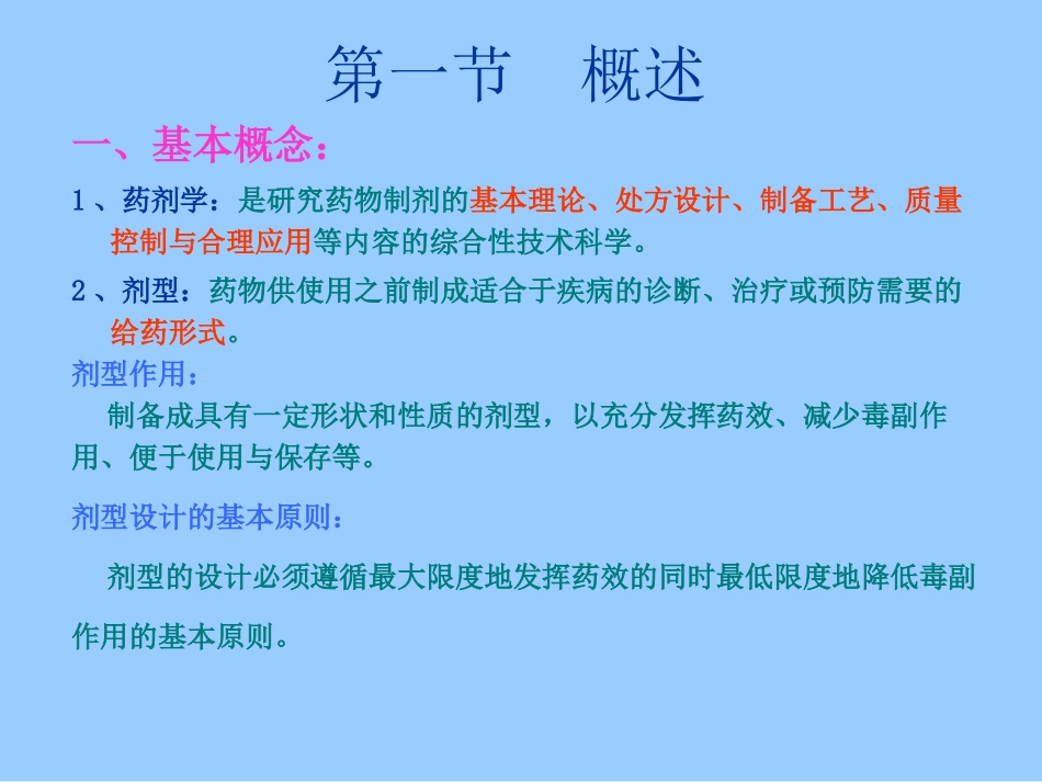 药剂学演示文稿1_第3页