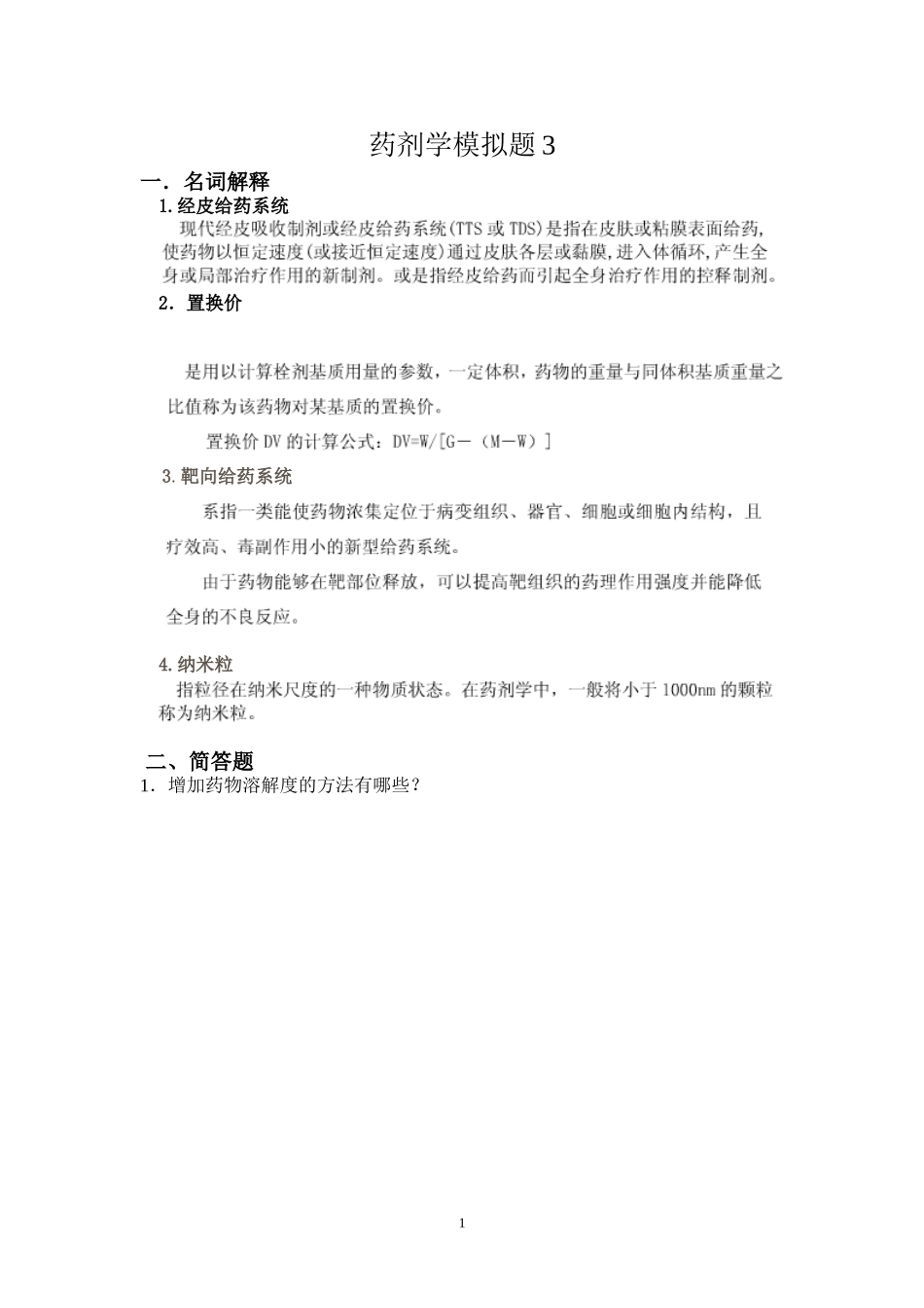 药剂学模拟题-3-及答案_第1页