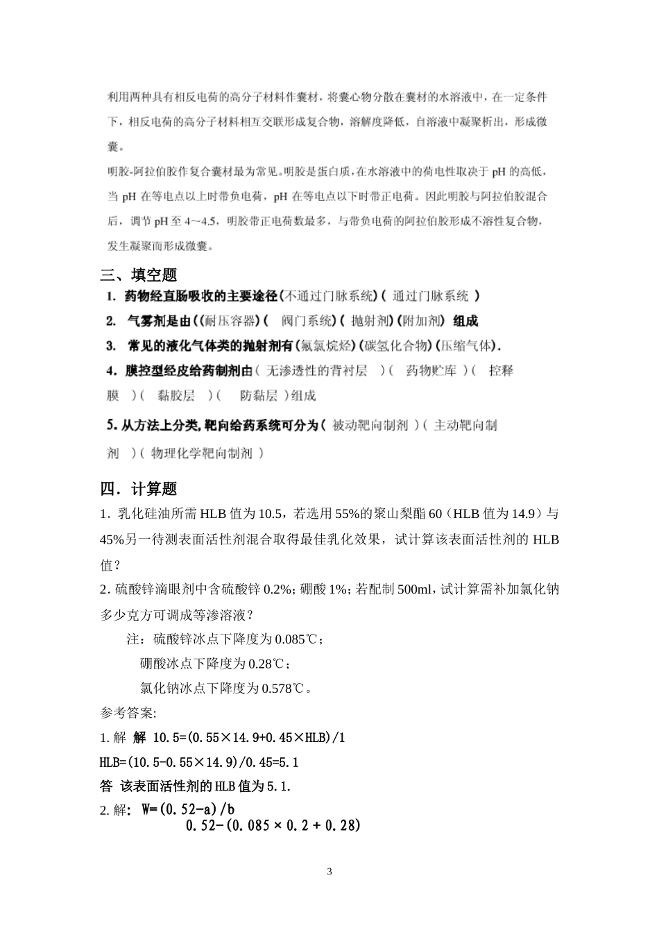 药剂学模拟题-3-及答案_第3页