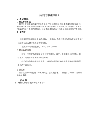 药剂学模拟题-3-及答案